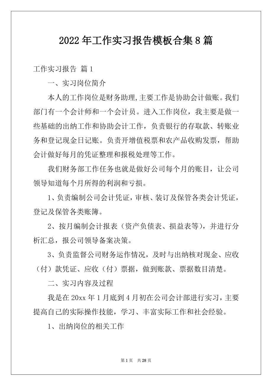 2022年工作实习报告模板合集8篇范文.docx_第1页