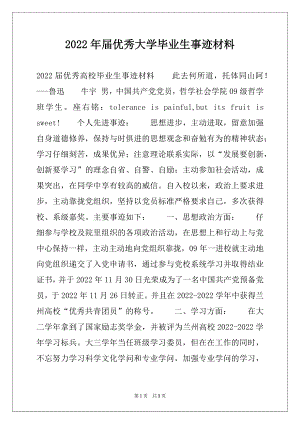 2022年届优秀大学毕业生事迹材料.docx