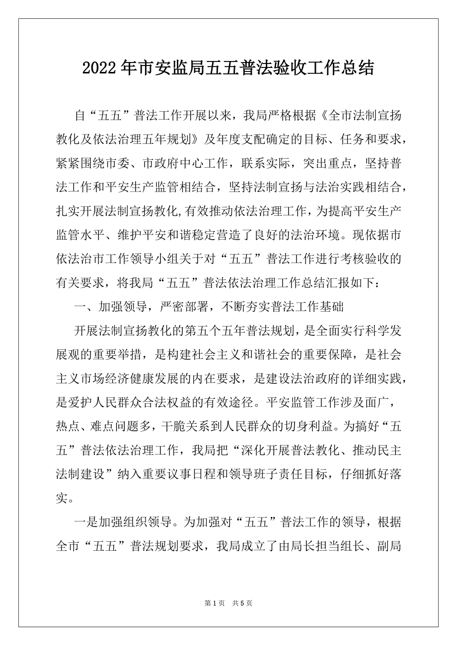 2022年市安监局五五普法验收工作总结.docx_第1页