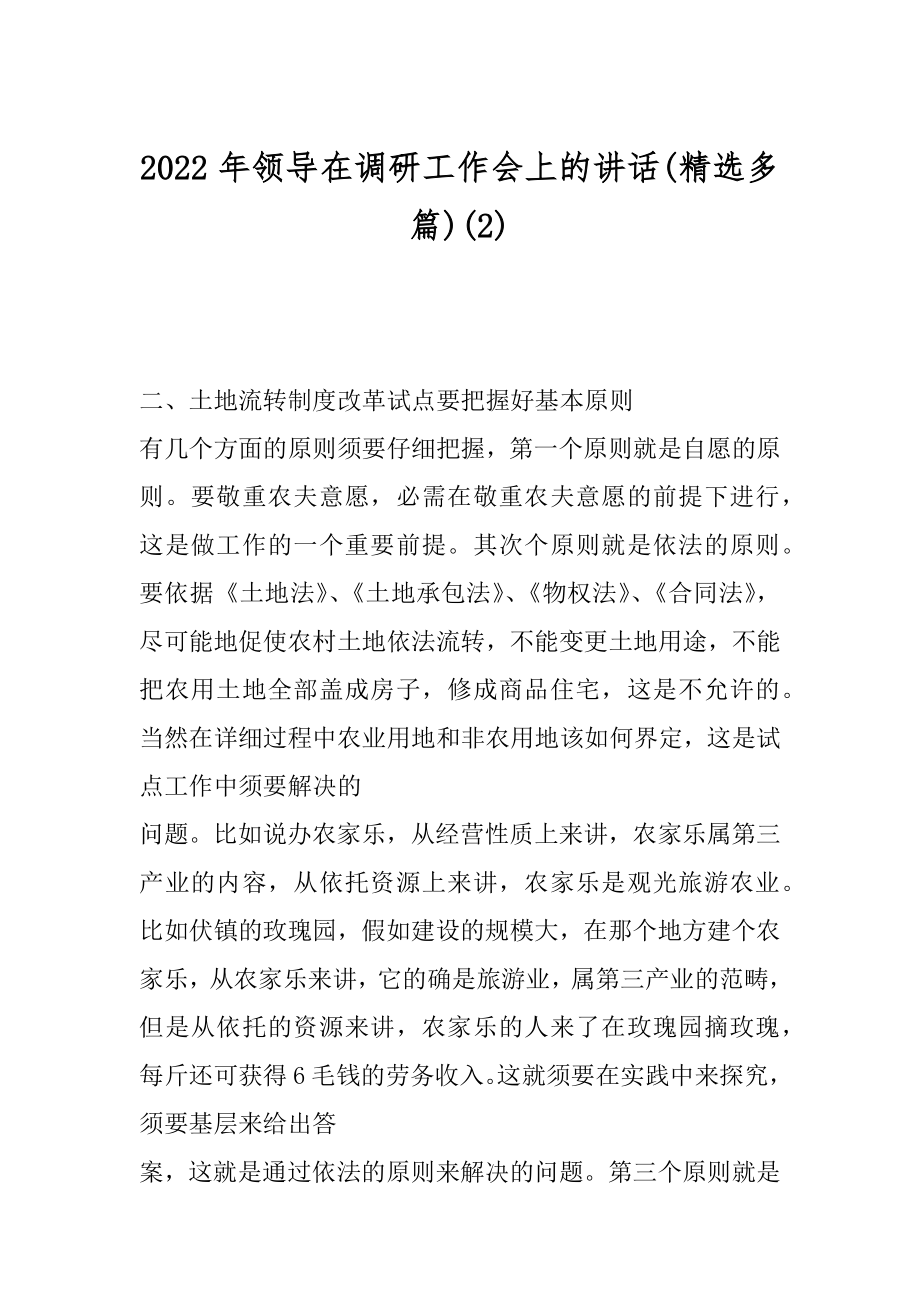 2022年领导在调研工作会上的讲话(精选多篇)(2).docx_第1页