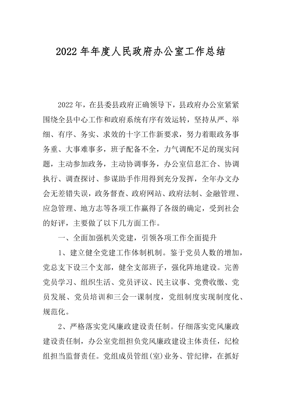 2022年年度人民政府办公室工作总结.docx_第1页