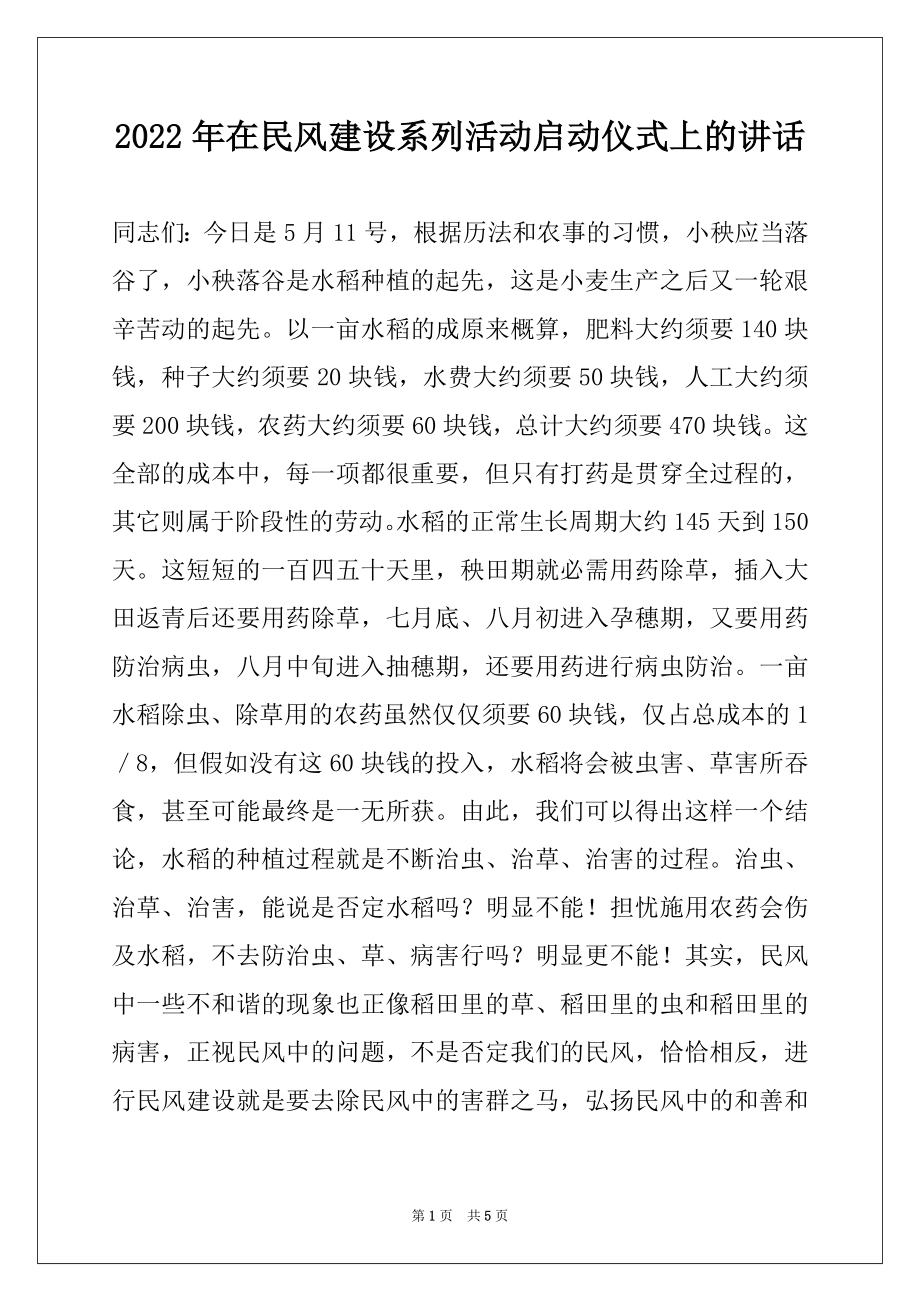 2022年在民风建设系列活动启动仪式上的讲话.docx_第1页