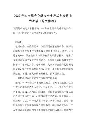 2022年在市综合交通安全生产工作会议上的讲话（范文推荐）.docx