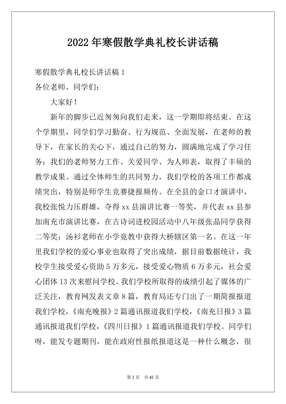 2022年寒假散学典礼校长讲话稿范文.docx_第1页