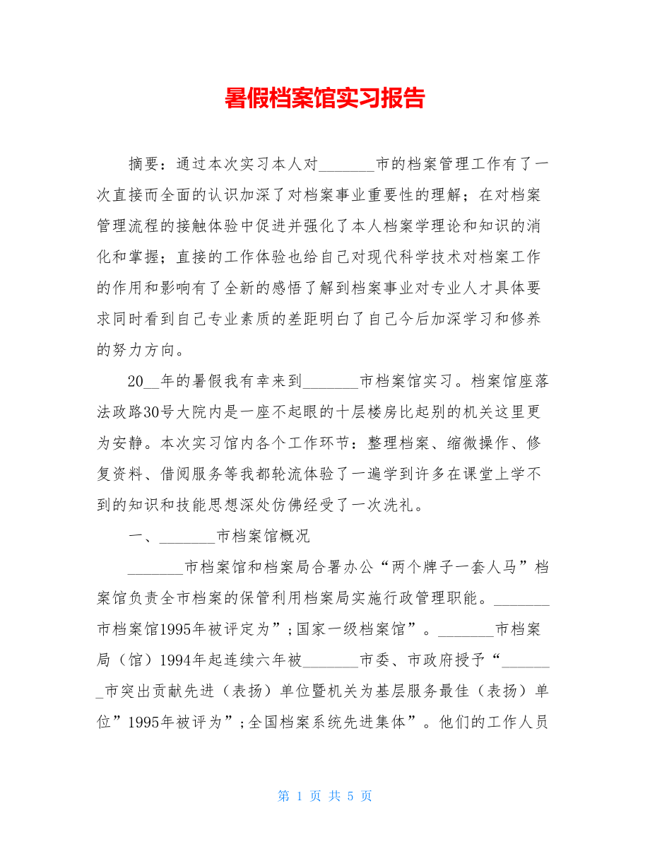 暑假档案馆实习报告.doc_第1页