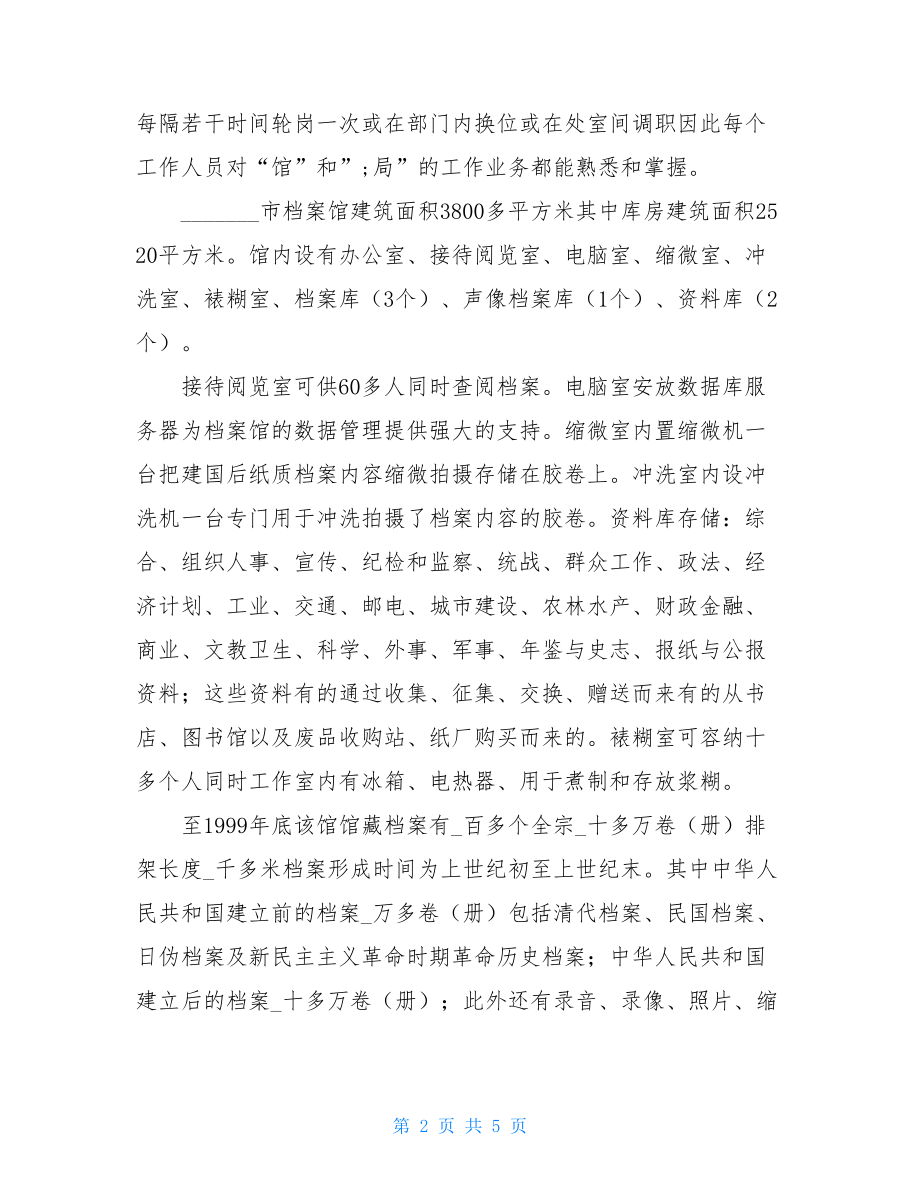 暑假档案馆实习报告.doc_第2页