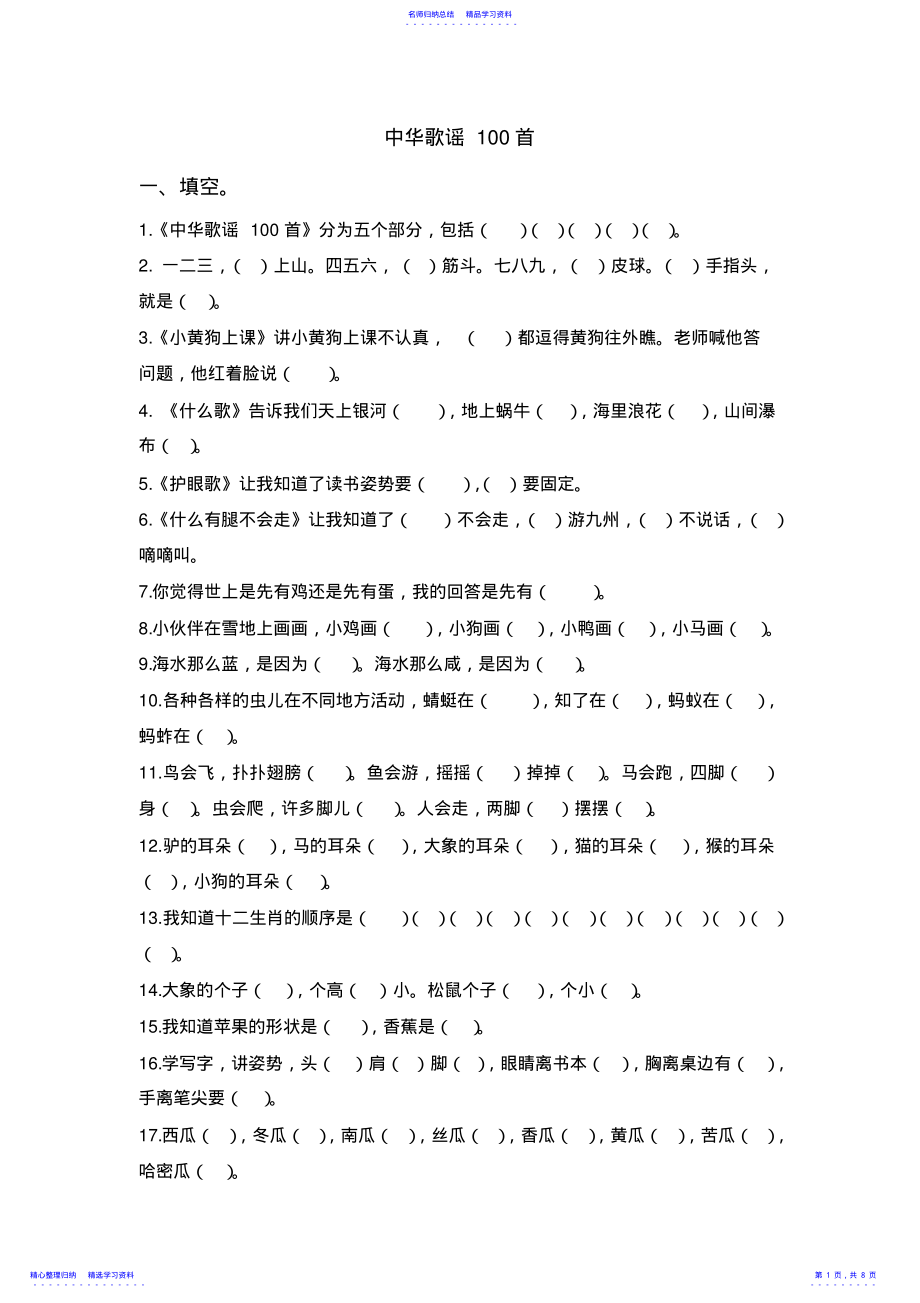 2022年一下歌谣100首阅读试题 .pdf_第1页