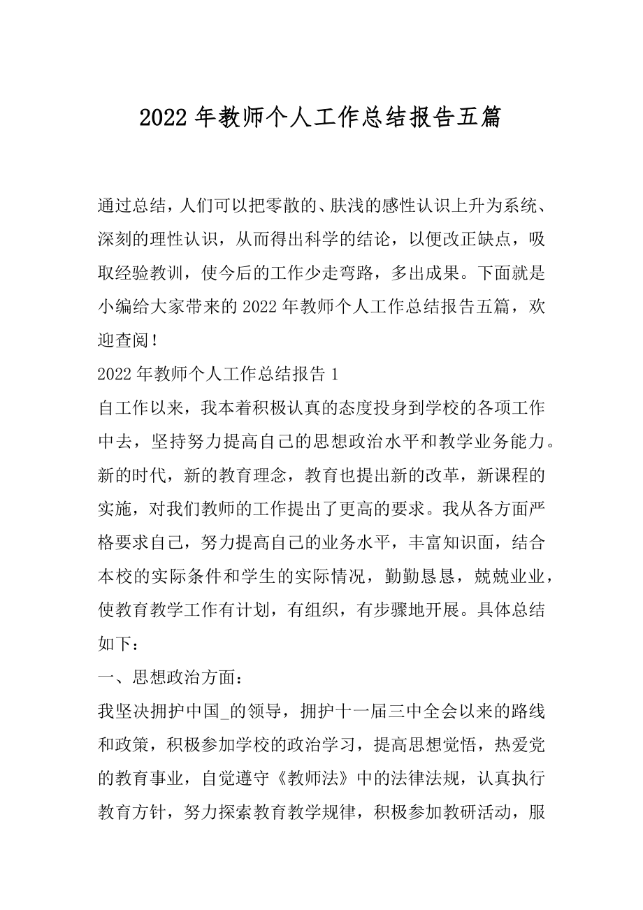 2022年教师个人工作总结报告五篇.docx_第1页