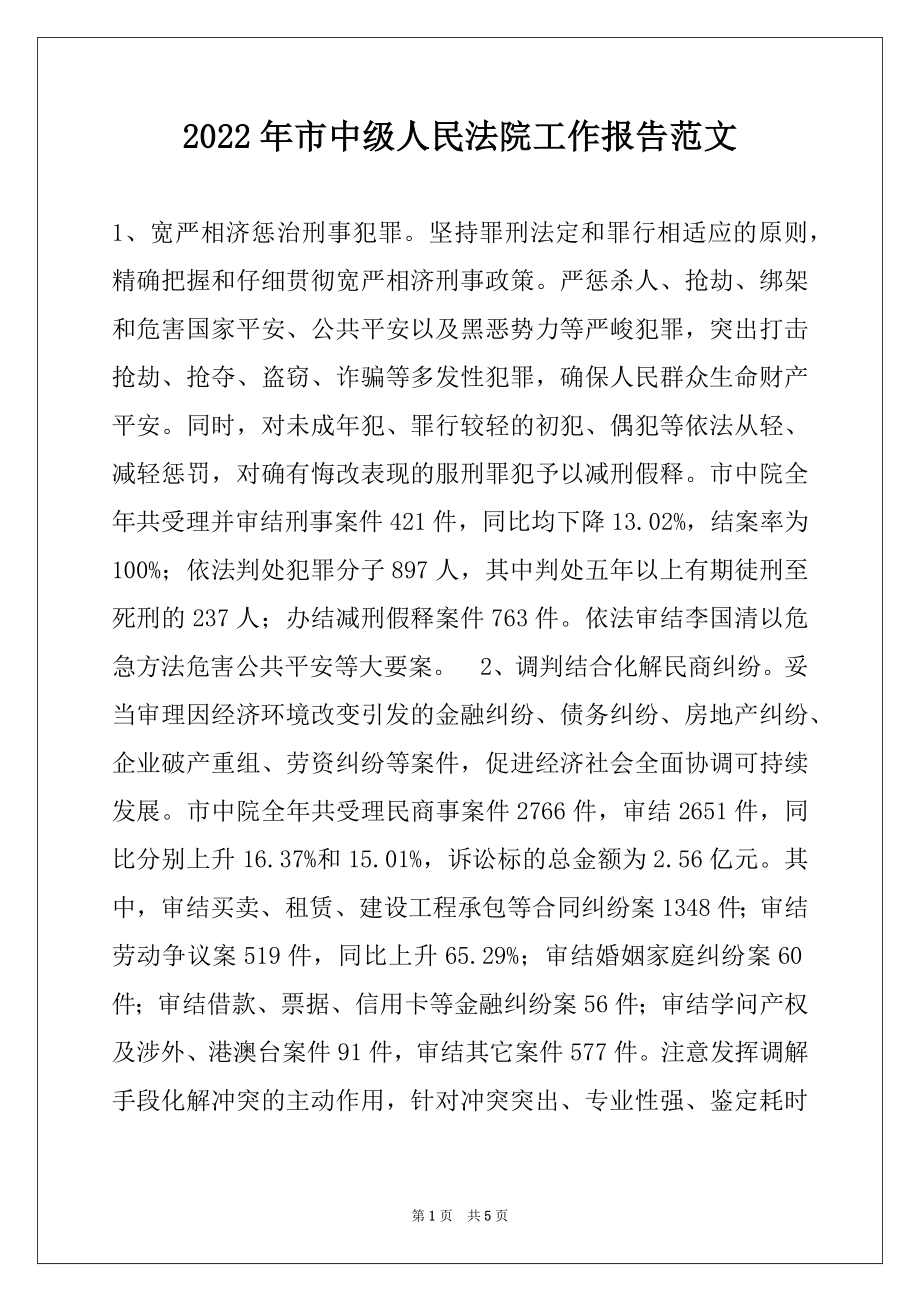 2022年市中级人民法院工作报告范文范本.docx_第1页