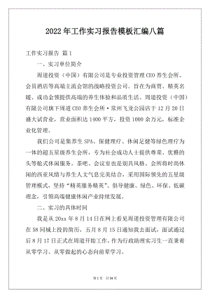 2022年工作实习报告模板汇编八篇例文.docx