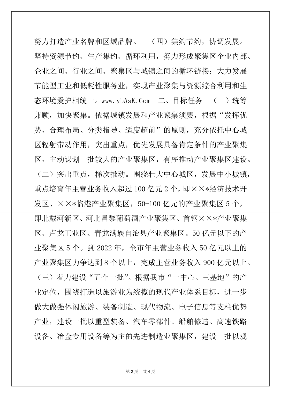 2022年市人民政府关于推进产业聚集加快城镇化进程的意见.docx_第2页