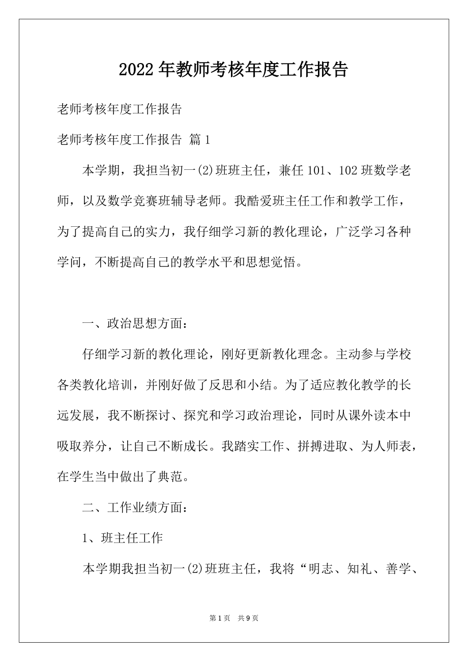 2022年教师考核年度工作报告.docx_第1页