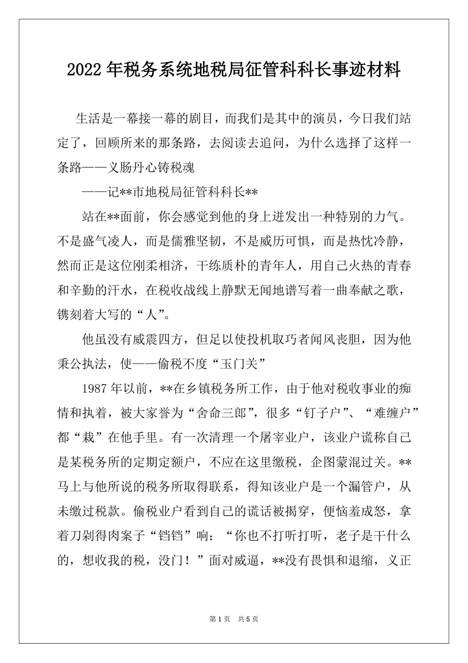 2022年税务系统地税局征管科科长事迹材料.docx_第1页