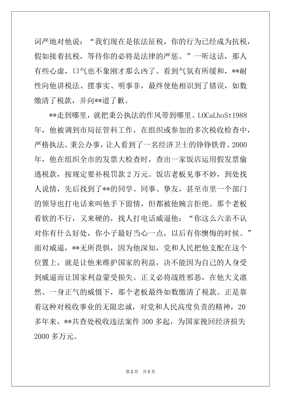 2022年税务系统地税局征管科科长事迹材料.docx_第2页