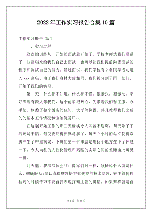 2022年工作实习报告合集10篇例文.docx