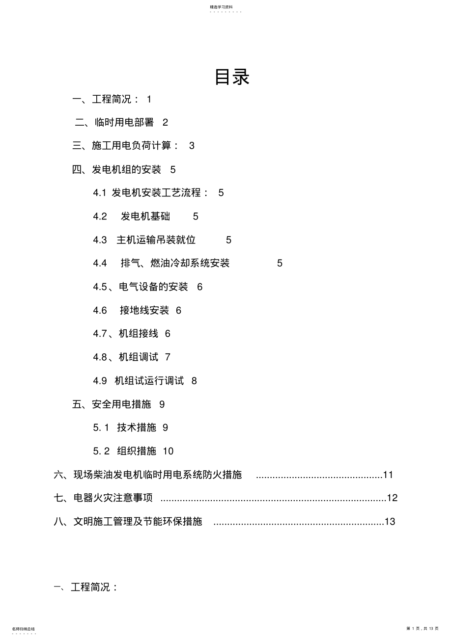 2022年柴油发电机施工方案 .pdf_第1页