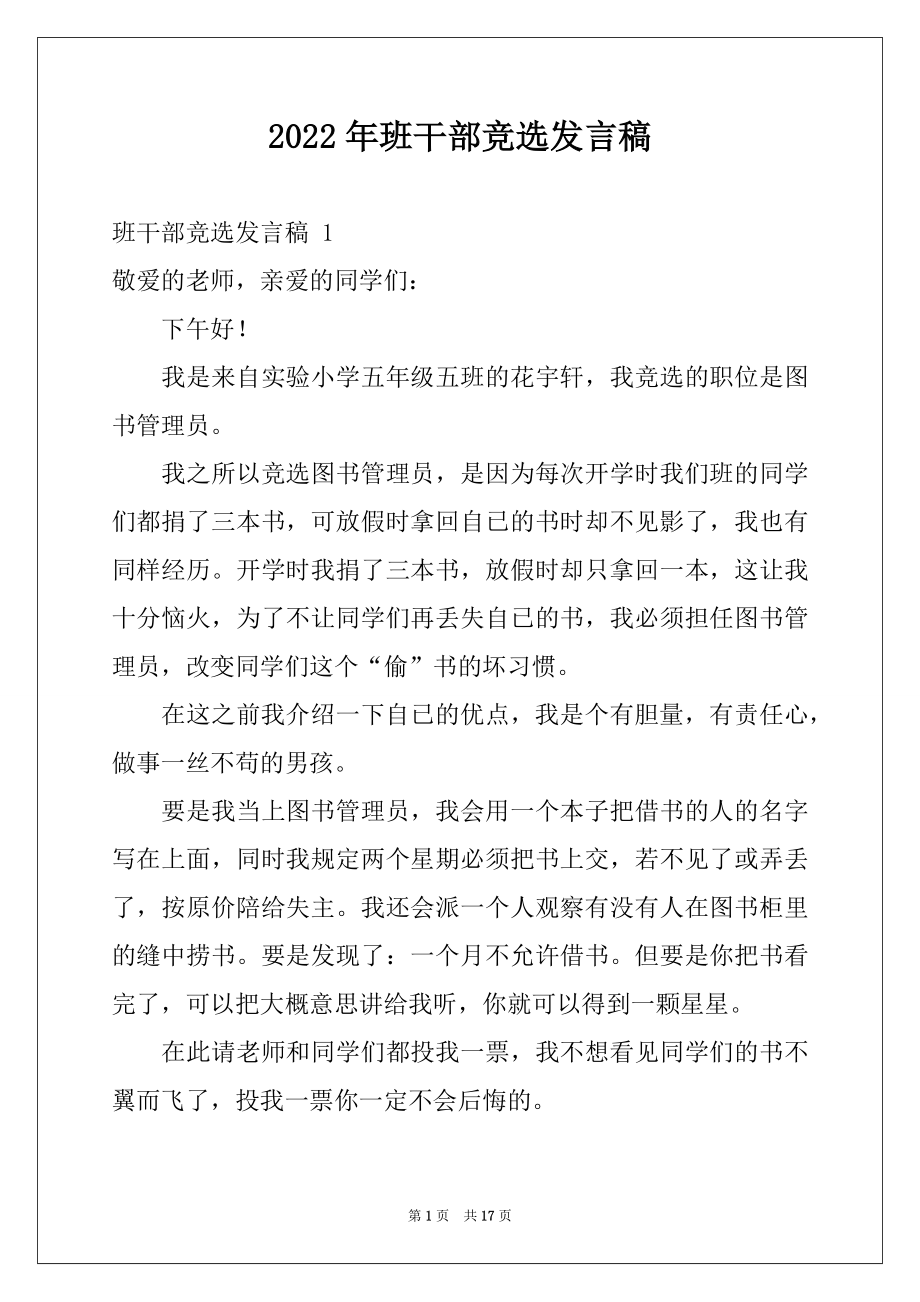 2022年班干部竞选发言稿 .docx_第1页