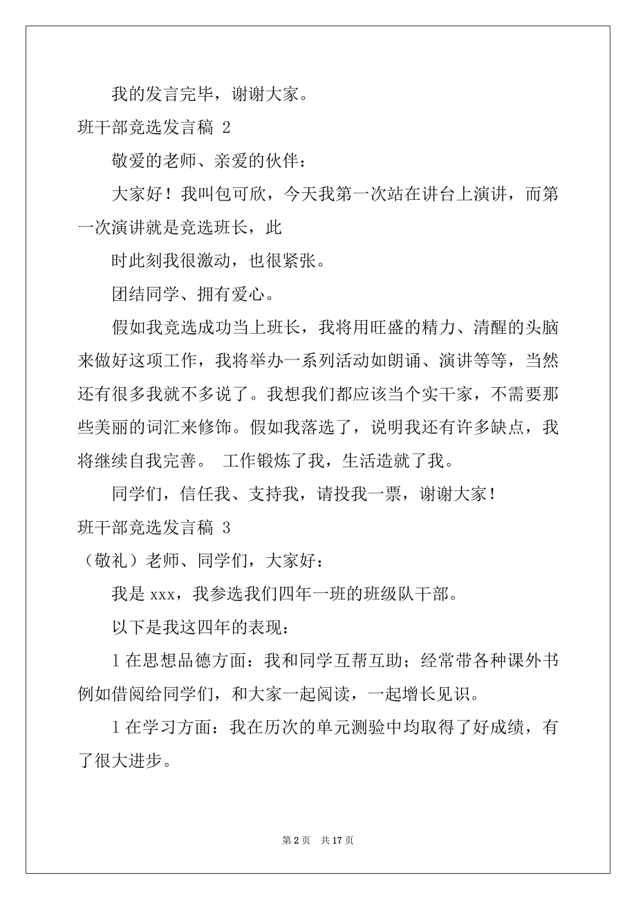 2022年班干部竞选发言稿 .docx_第2页