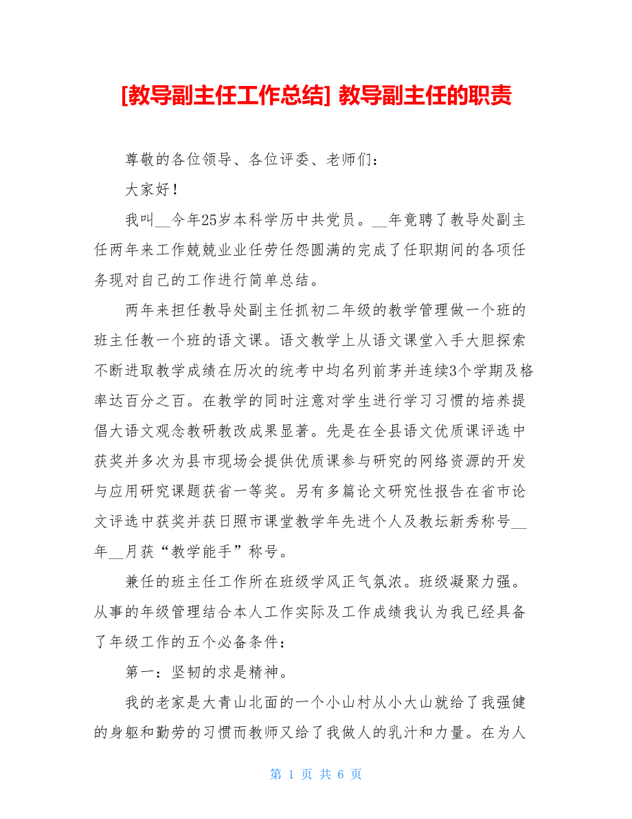 教导副主任工作总结教导副主任的职责.doc_第1页