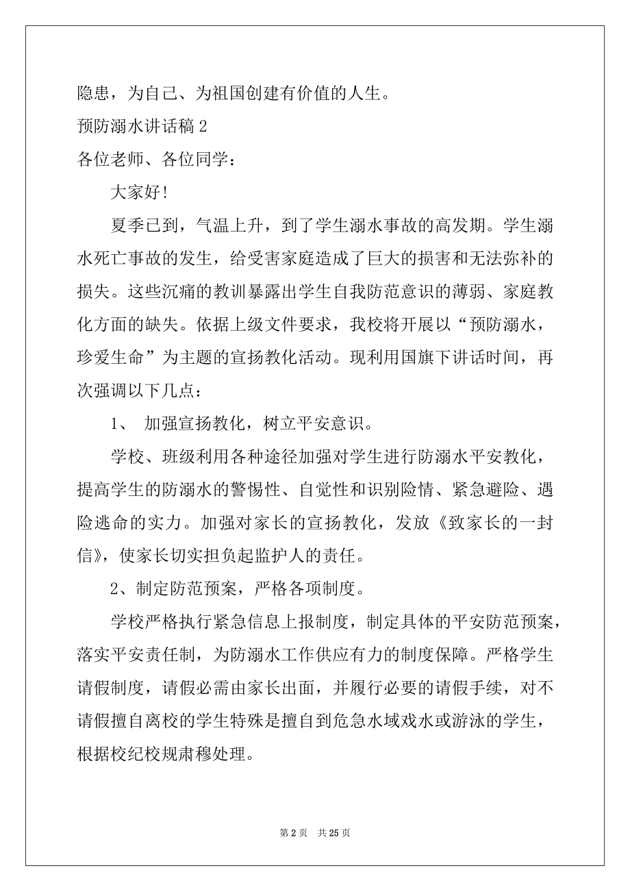 2022年预防溺水讲话稿.docx_第2页