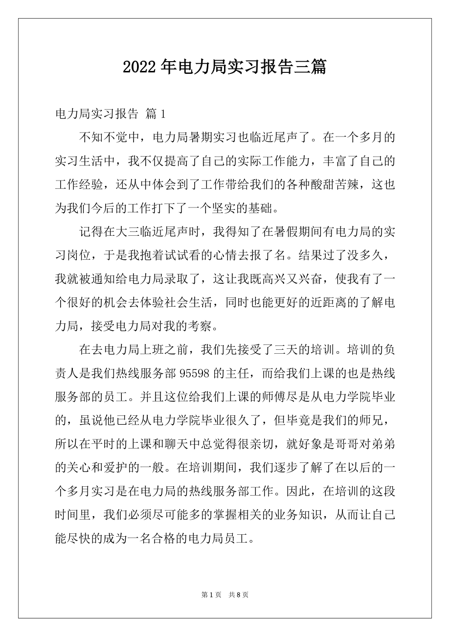 2022年电力局实习报告三篇.docx_第1页