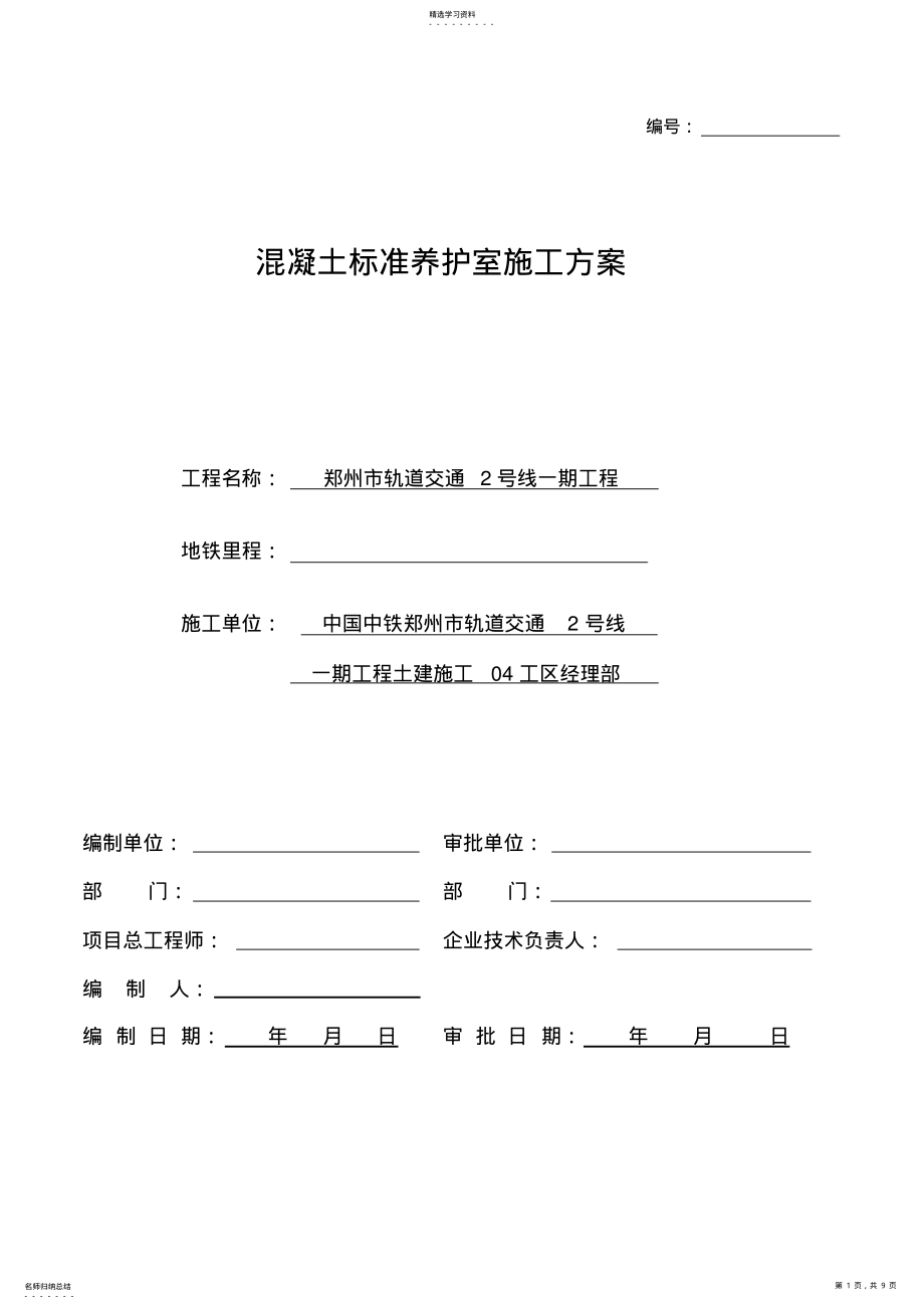 2022年标养室建立方案-2 .pdf_第1页