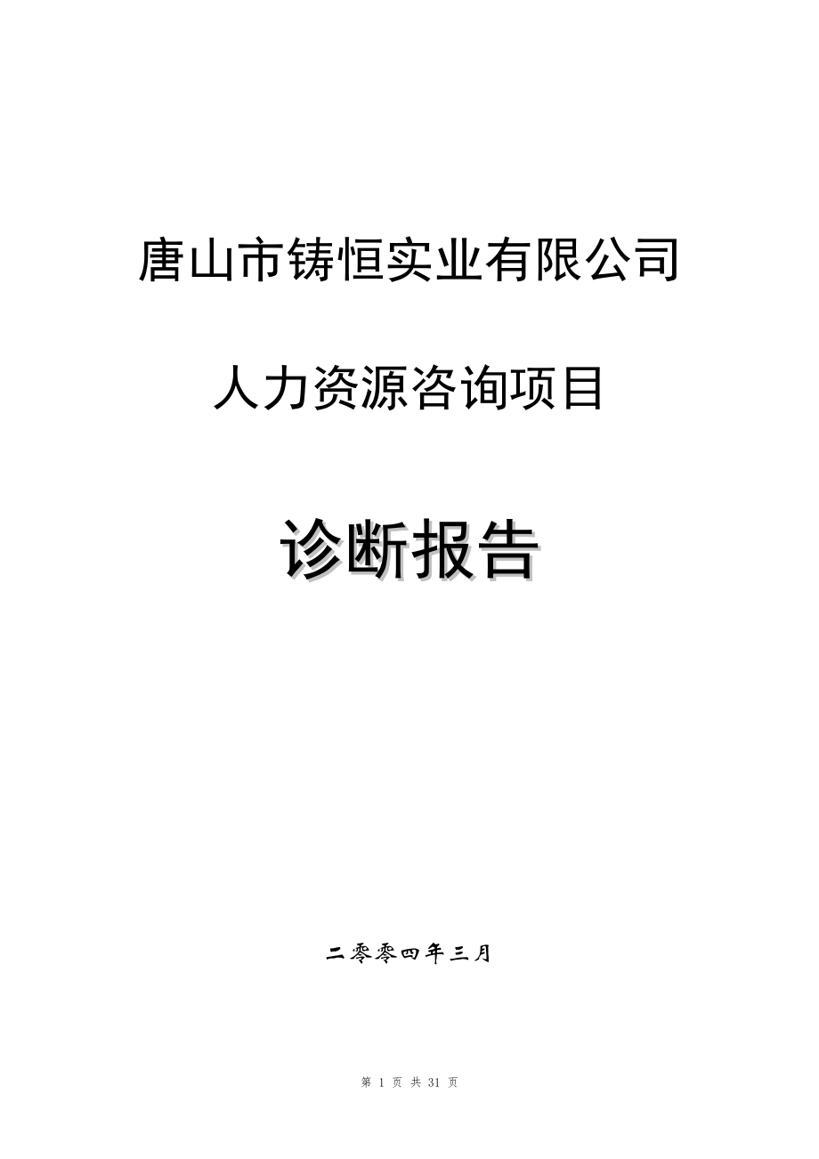 咨询管理战略组织项目麦肯锡工具评估 【咨询报告】唐山市铸恒实业有限公司-人力资源咨询项目诊断报告1.doc_第1页