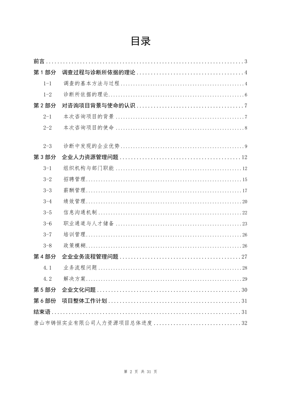 咨询管理战略组织项目麦肯锡工具评估 【咨询报告】唐山市铸恒实业有限公司-人力资源咨询项目诊断报告1.doc_第2页