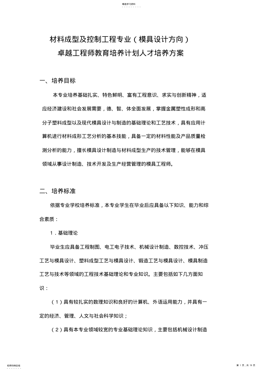 2022年材料成型及控制工程专业卓越工程师教育培养方案 .pdf_第1页