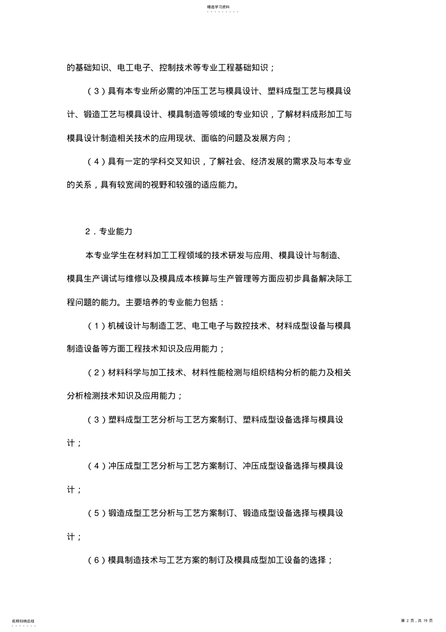 2022年材料成型及控制工程专业卓越工程师教育培养方案 .pdf_第2页