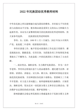 2022年民族团结优秀教师材料.docx