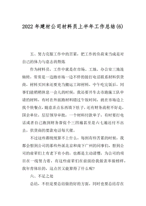 2022年建材公司材料员上半年工作总结(6).docx