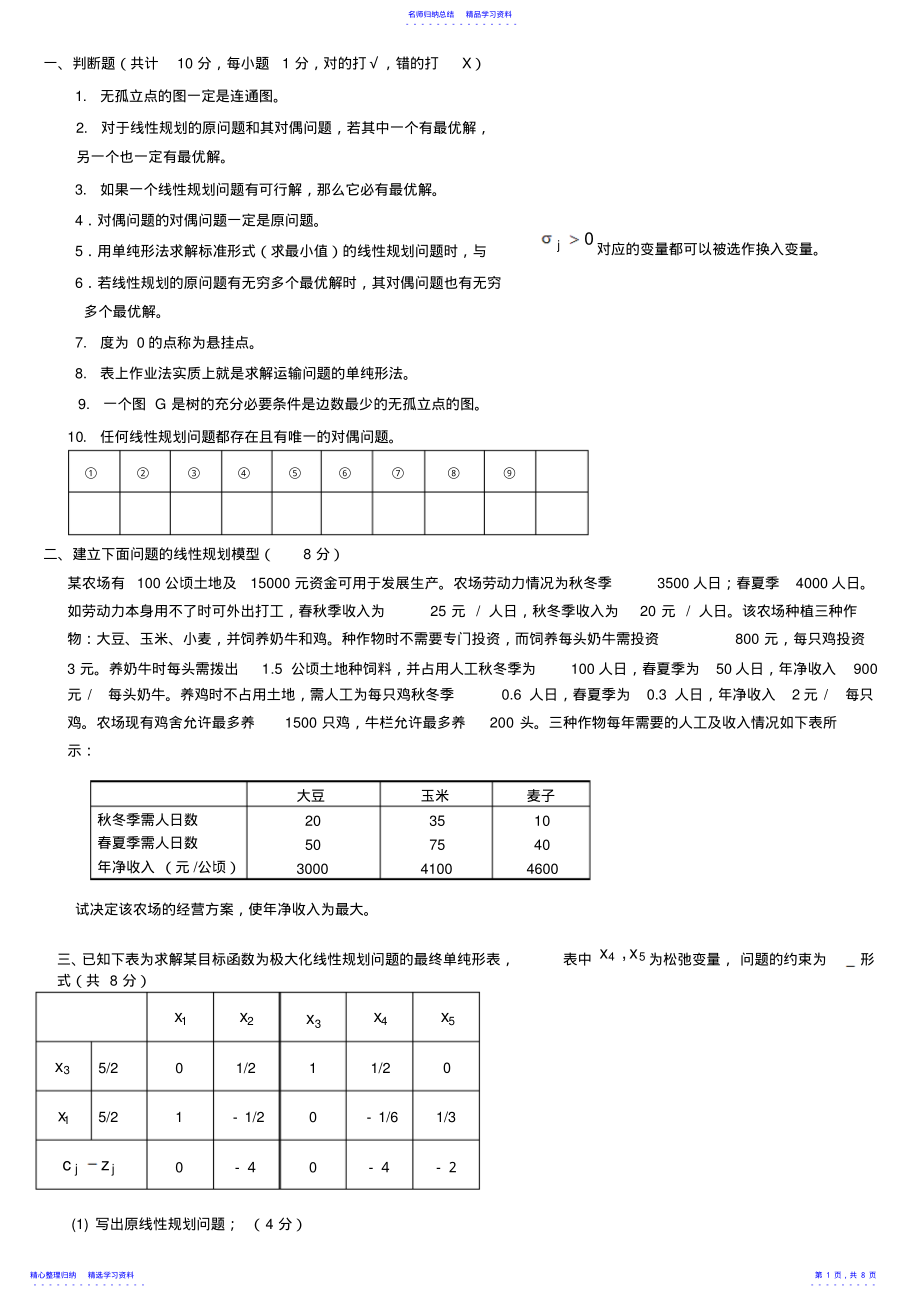 2022年《运筹学》_期末考试_试卷A_答案 .pdf_第1页