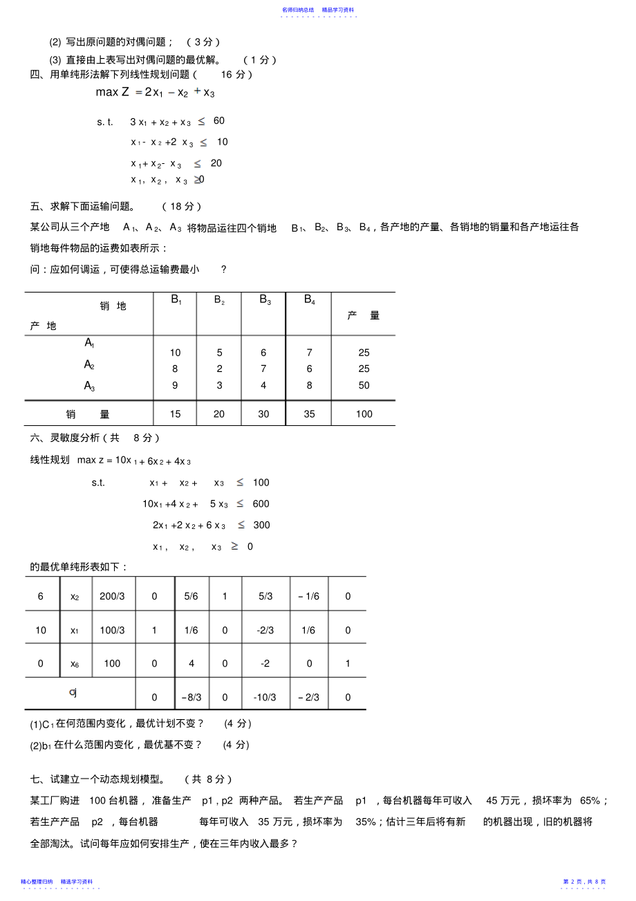 2022年《运筹学》_期末考试_试卷A_答案 .pdf_第2页