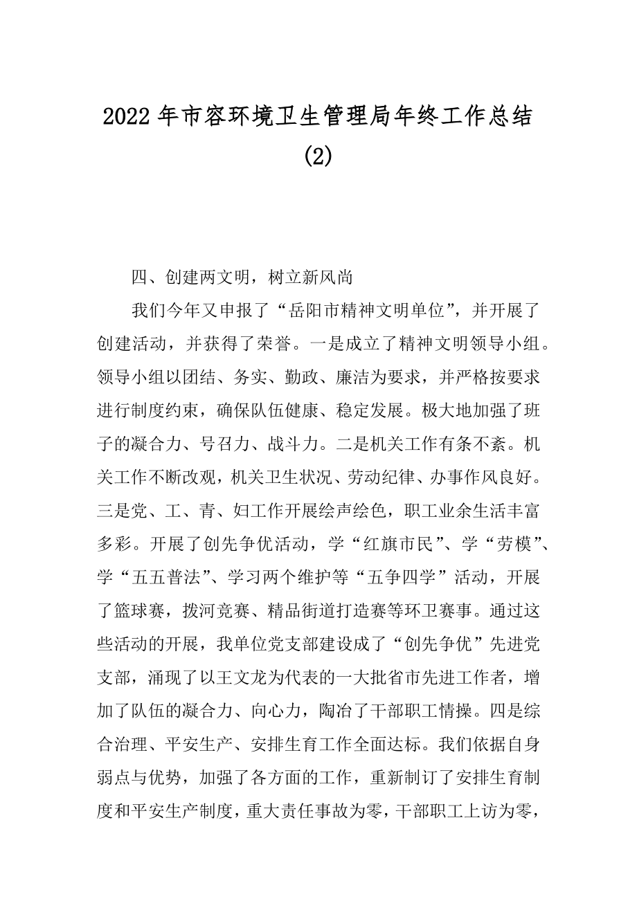 2022年市容环境卫生管理局年终工作总结(2).docx_第1页