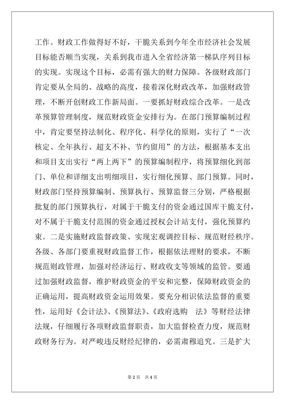 2022年市长在全市财政工作会议上的讲话范文.docx_第2页