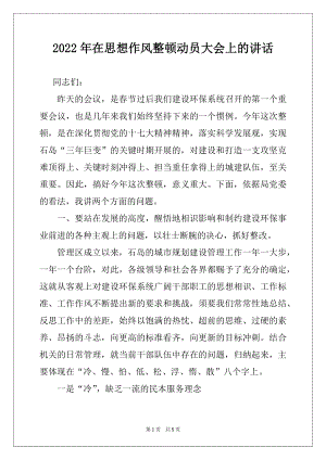 2022年在思想作风整顿动员大会上的讲话例文.docx