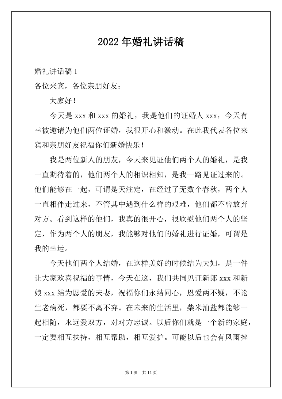 2022年婚礼讲话稿例文.docx_第1页