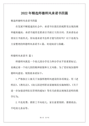 2022年精选师德师风承诺书四篇.docx