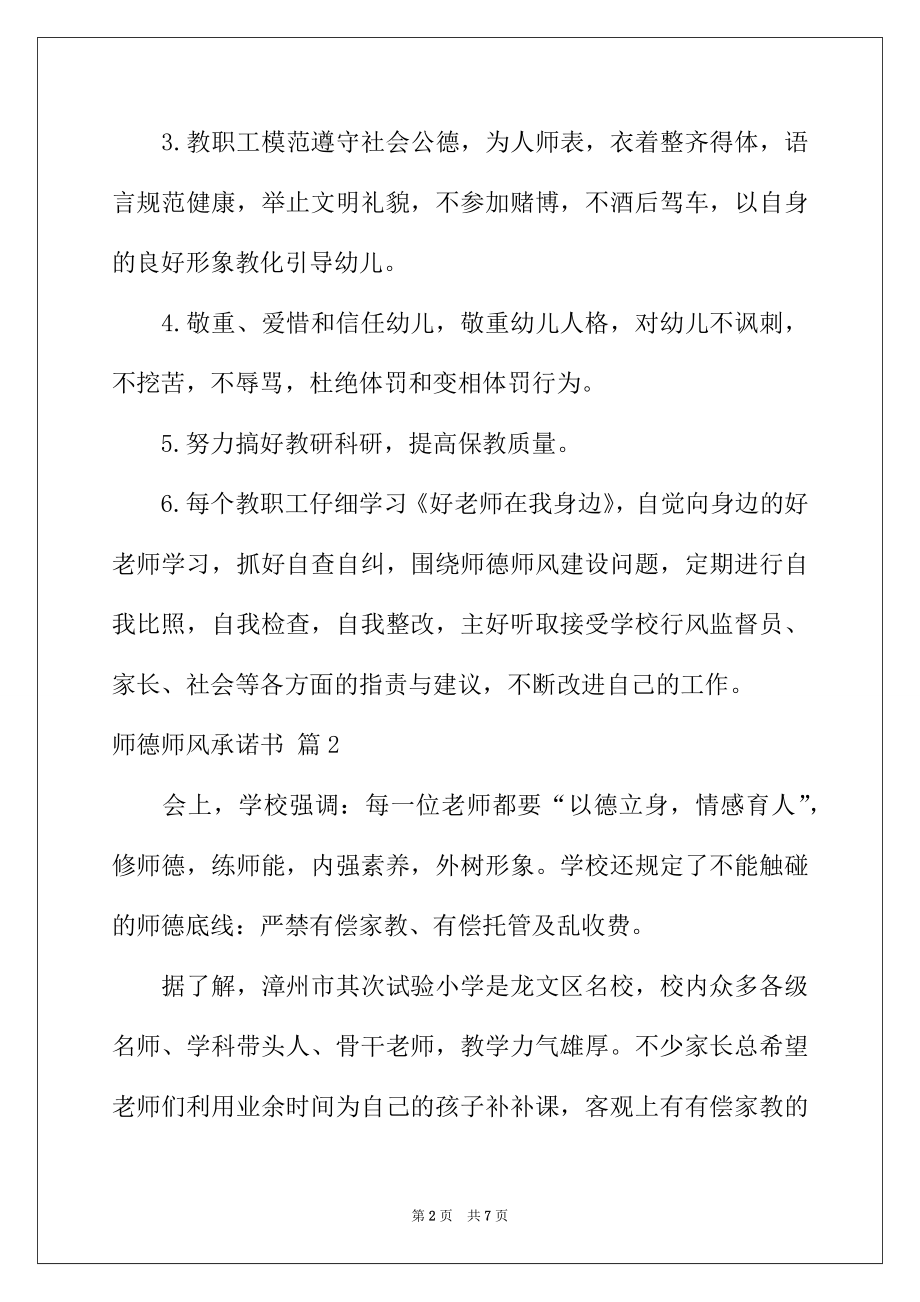 2022年精选师德师风承诺书四篇.docx_第2页