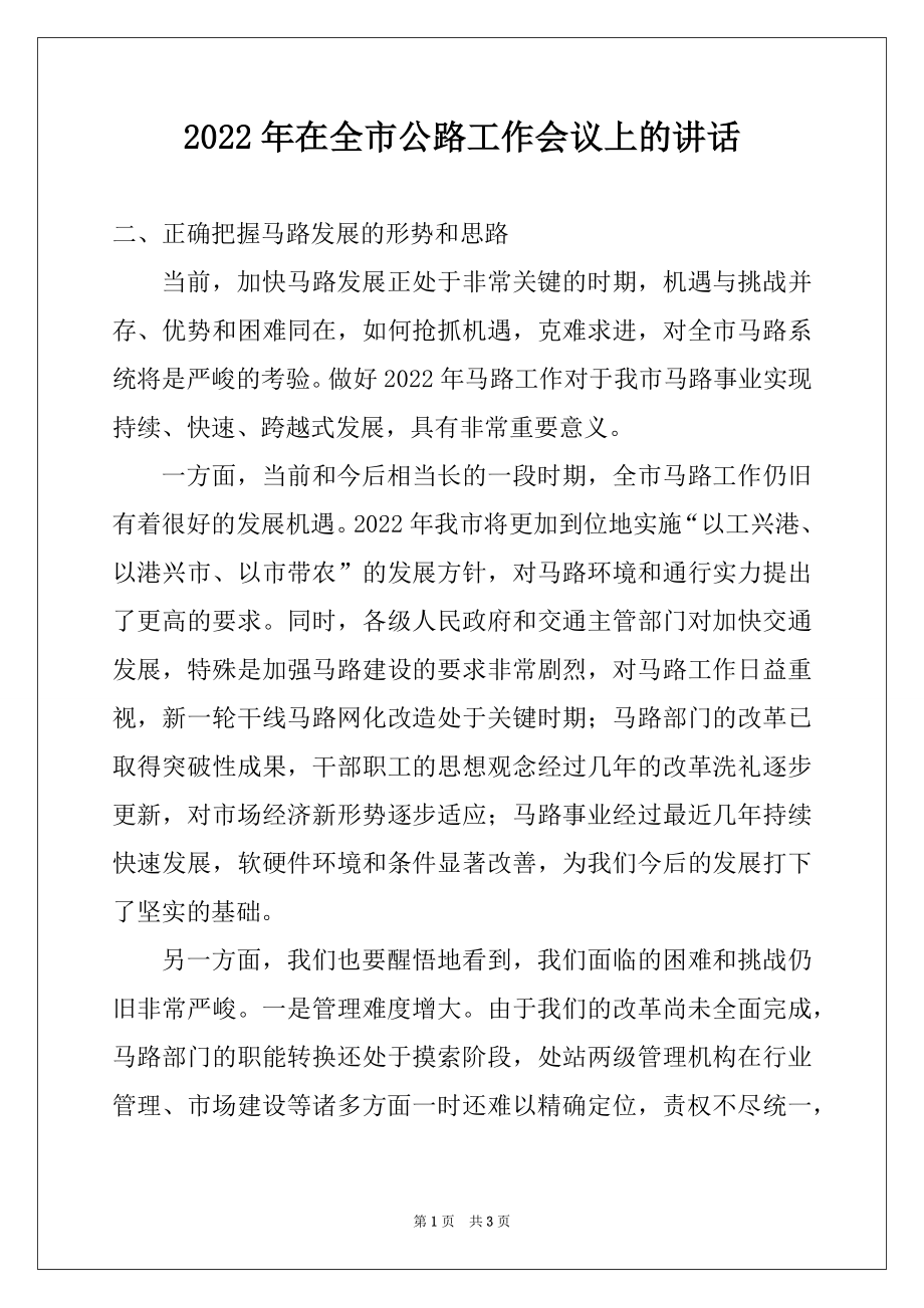 2022年在全市公路工作会议上的讲话范本.docx_第1页