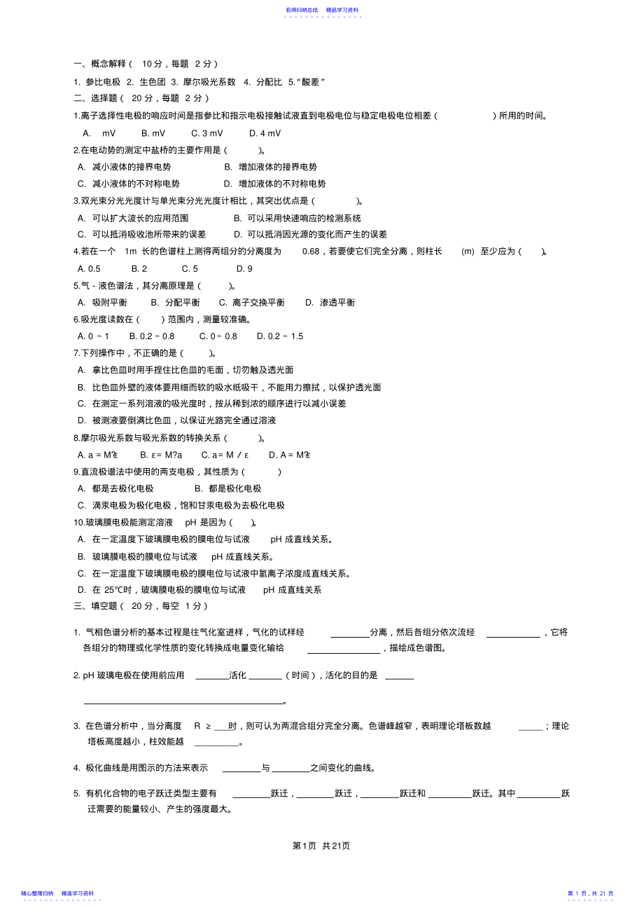 2022年《现代仪器分析》模拟试卷综合 .pdf_第1页