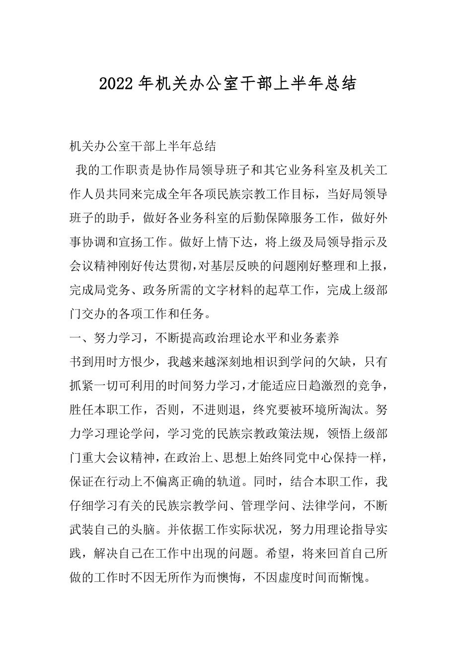 2022年机关办公室干部上半年总结.docx_第1页