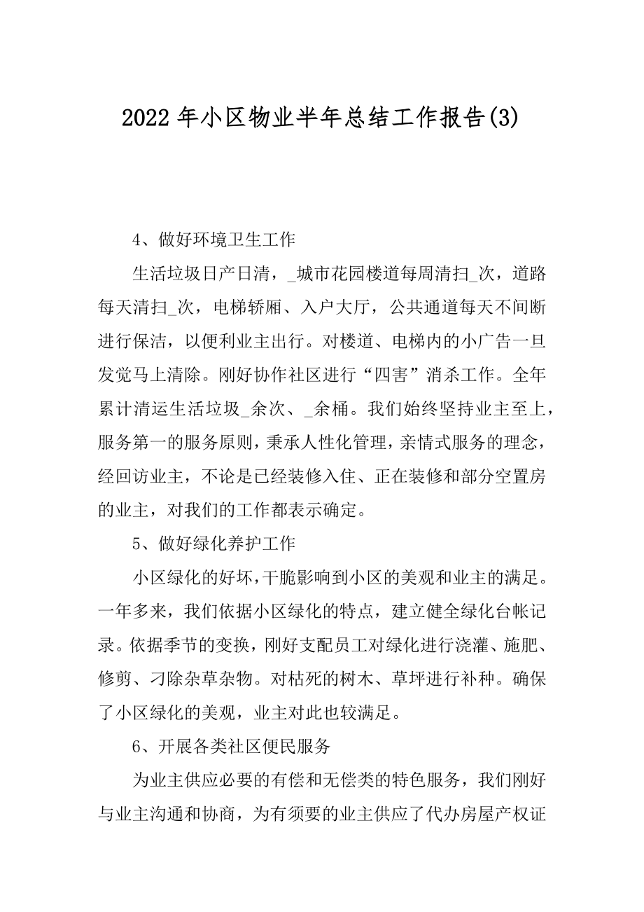 2022年小区物业半年总结工作报告(3).docx_第1页