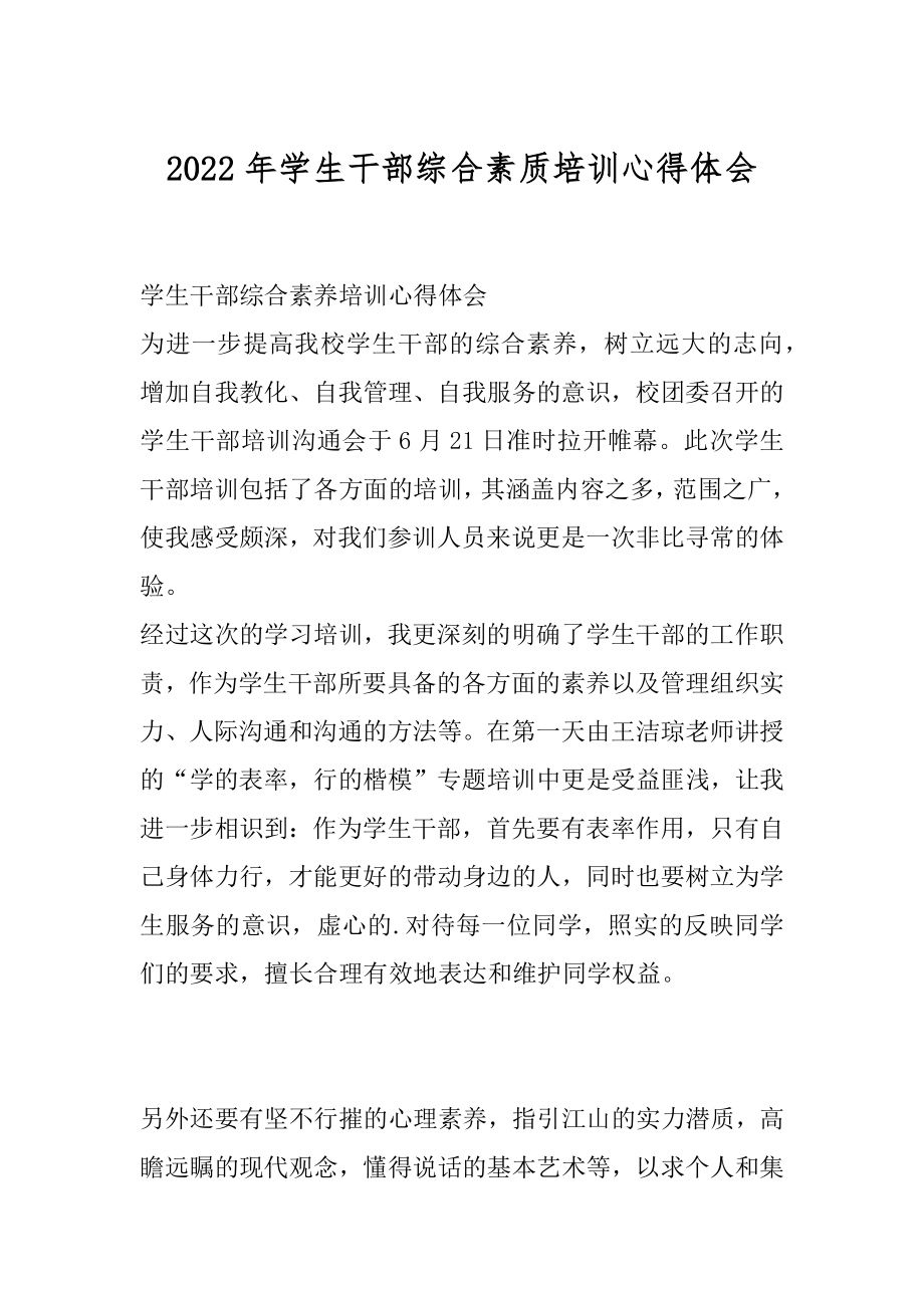 2022年学生干部综合素质培训心得体会.docx_第1页