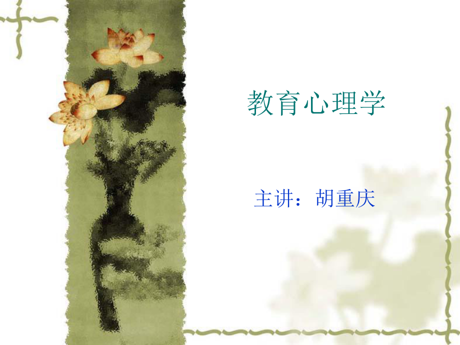 教育心理学课件ppt课件.ppt_第1页