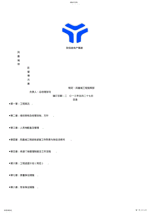 2022年某房地产集团凤凰城项目管理方案 .pdf