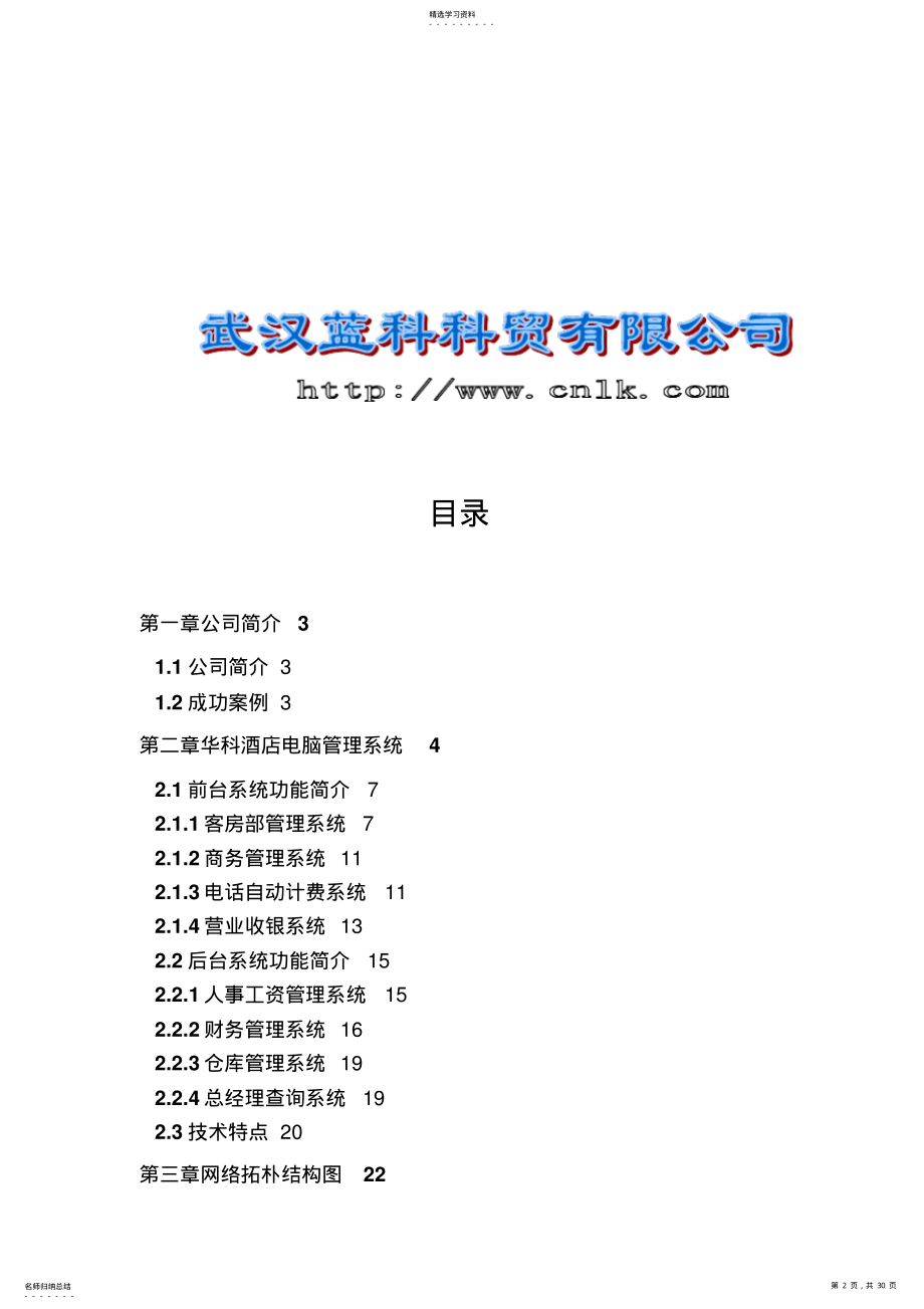 2022年某酒店电脑管理系统专业技术方案 .pdf_第2页