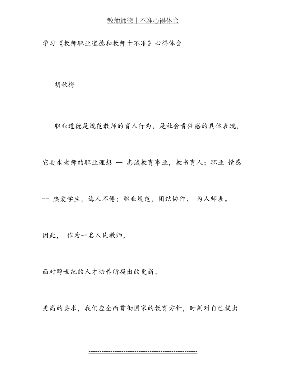 教师师德十不准心得体会.doc_第2页