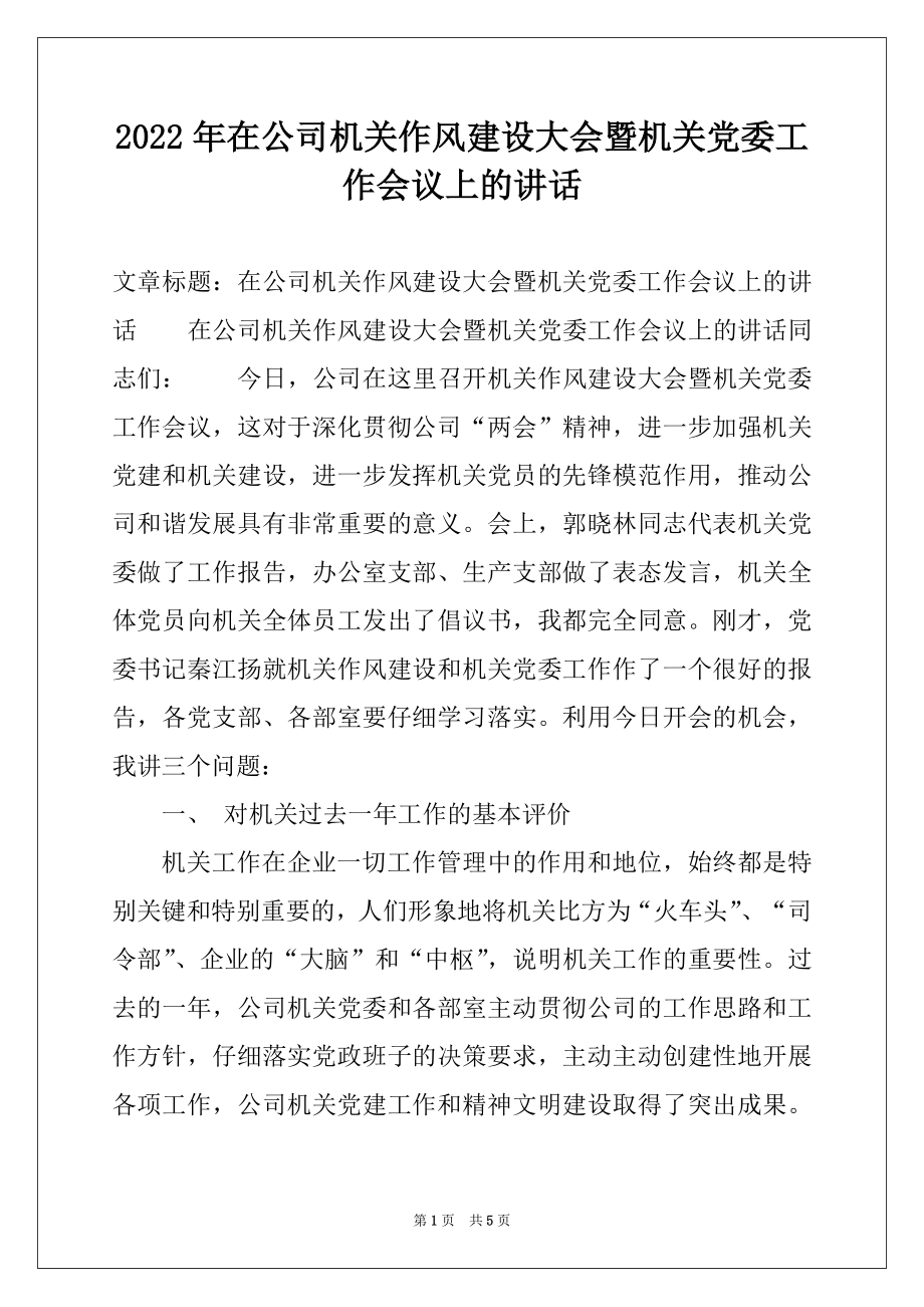 2022年在公司机关作风建设大会暨机关党委工作会议上的讲话.docx_第1页